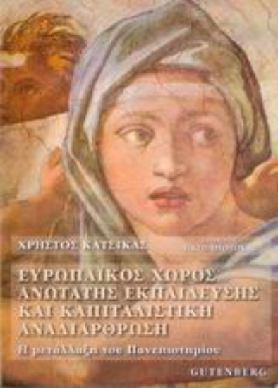 Εικόνα Ευρωπαϊκός χώρος ανώτατης εκπαίδευσης και καπιταλιστική αναδιάρθρωση