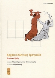 Εικόνα Αρχαία ελληνική τραγωδία