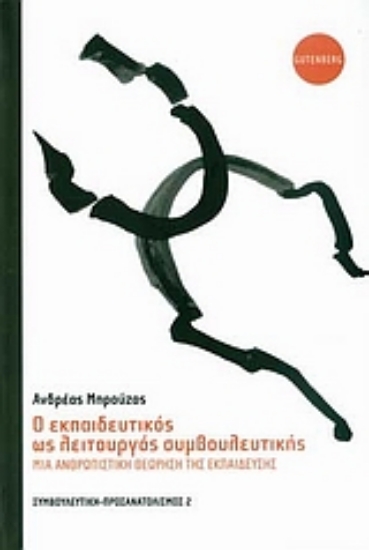 Εικόνα Ο εκπαιδευτικός ως λειτουργός συμβουλευτικής