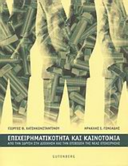 Εικόνα Επιχειρηματικότητα και καινοτομία