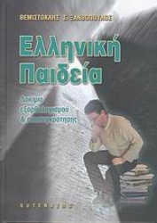 Εικόνα Ελληνική παιδεία