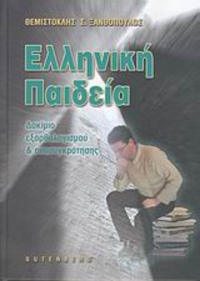 Εικόνα Ελληνική παιδεία