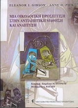 Εικόνα Μια οικολογική προσέγγιση στην αντιληπτική μάθηση και ανάπτυξη
