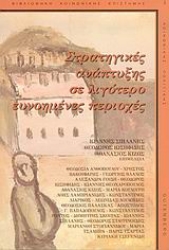 Εικόνα Στρατηγικές ανάπτυξης σε λιγότερο ευνοημένες περιοχές