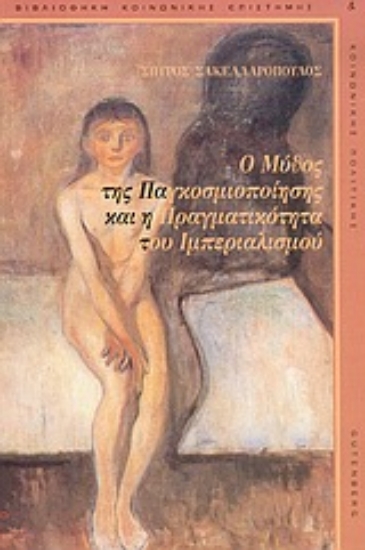 Εικόνα Ο μύθος της παγκοσμιοποίησης και η πραγματικότητα του ιμπεριαλισμού