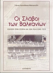 Εικόνα Οι Σλάβοι των Βαλκανίων