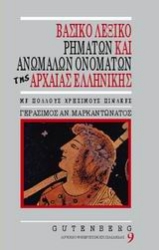 Εικόνα Βασικό λεξικό ρημάτων και ανωμάλων ονομάτων της αρχαίας ελληνικής