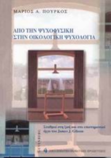 Εικόνα Από την ψυχοφυσική στην οικολογική ψυχολογία