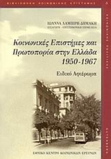 Εικόνα Κοινωνικές επιστήμες και πρωτοπορία στην Ελλάδα 1950-1967
