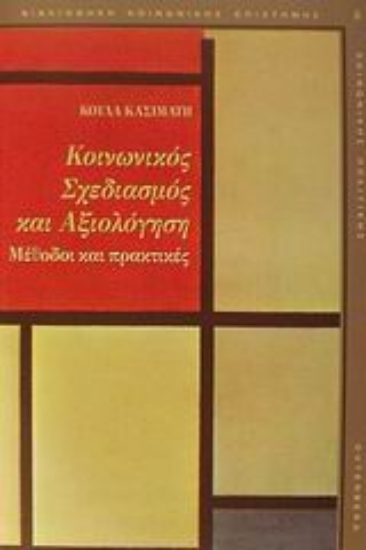 Εικόνα Κοινωνικός σχεδιασμός και αξιολόγηση