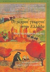 Εικόνα Οι μικροί γεωργοί στην Ελλάδα