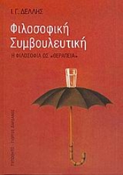 Εικόνα της Φιλοσοφική συμβουλευτική