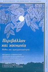 Εικόνα Περιβάλλον και κοινωνία