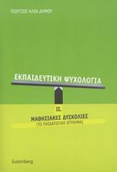 Εικόνα Εκπαιδευτική ψυχολογία, τόμος 2
