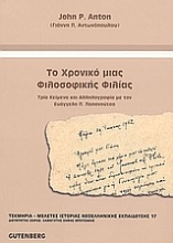 Εικόνα Το χρονικό μιας φιλοσοφικής φιλίας