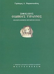 Εικόνα Σοφοκλέους Οιδίπους Τύραννος