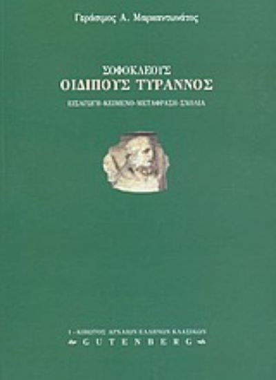 Εικόνα Σοφοκλέους Οιδίπους Τύραννος