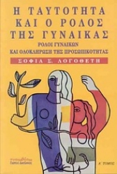 Εικόνα Η ταυτότητα και ο ρόλος της γυναίκας