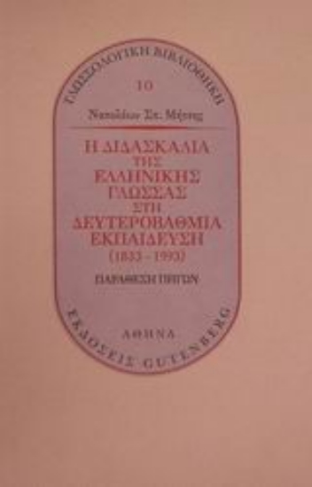 Εικόνα Η διδασκαλία της ελληνικής γλώσσας στη δευτεροβάθμια εκπαίδευση 1833-1993