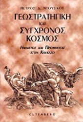 Εικόνα Γεωστρατηγική και σύγχρονος κόσμος