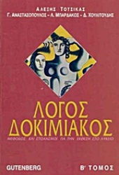 Εικόνα Λόγος δοκιμιακός, τόμος 2