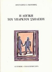 Εικόνα Η λογική του υπαρκτού σχολείου