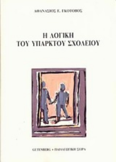Εικόνα Η λογική του υπαρκτού σχολείου