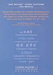 Εικόνα Εκπαιδευτική πολιτική και συγκριτική επιχειρηματολογία στο παράδειγμα των εκπαιδευτικών μεταρρυθμίσεων της γενικής και τεχνικο-επαγγελματικής εκπαίδευσης στην Ελλάδα κατά τη διάρκεια του 20ού αιώνα