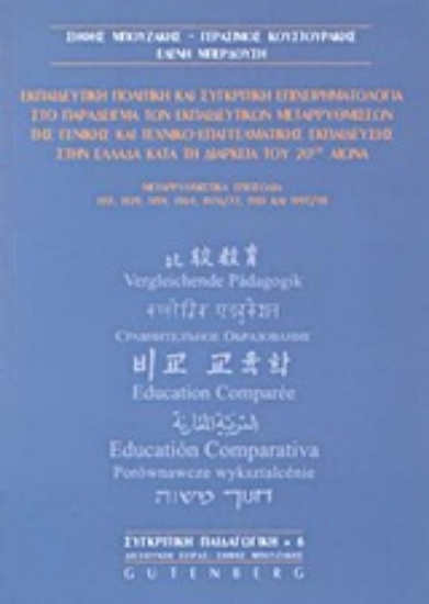 Εικόνα Εκπαιδευτική πολιτική και συγκριτική επιχειρηματολογία στο παράδειγμα των εκπαιδευτικών μεταρρυθμίσεων της γενικής και τεχνικο-επαγγελματικής εκπαίδευσης στην Ελλάδα κατά τη διάρκεια του 20ού αιώνα