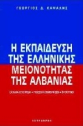 Εικόνα Η εκπαίδευση της ελληνικής μειονότητας της Αλβανίας