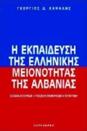 Εικόνα Η εκπαίδευση της ελληνικής μειονότητας της Αλβανίας