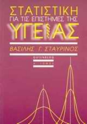 Εικόνα Στατιστική για τις επιστήμες της υγείας