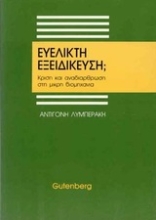 Εικόνα Ευέλικτη εξειδίκευση;