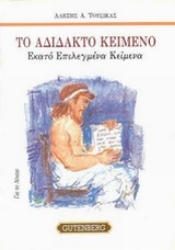 Εικόνα Το αδίδακτο κείμενο