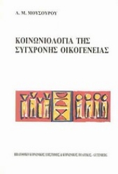 Εικόνα Κοινωνιολογία της σύγχρονης οικογένειας