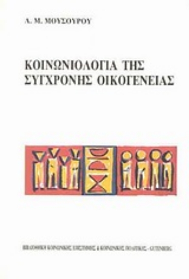 Εικόνα Κοινωνιολογία της σύγχρονης οικογένειας