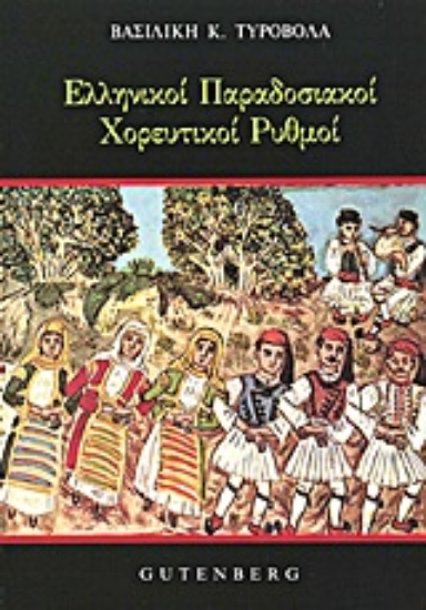 Εικόνα Ελληνικοί παραδοσιακοί χορευτικοί ρυθμοί