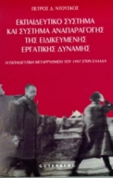 Εικόνα Εκπαιδευτικό σύστημα και σύστημα αναπαραγωγής της ειδικευμένης εργατικής δύναμης
