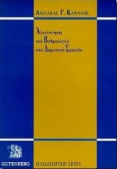 Εικόνα Αξιολόγηση και βαθμολογία στο δημοτικό σχολείο