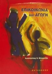 Εικόνα Επικοινωνία και αγωγή