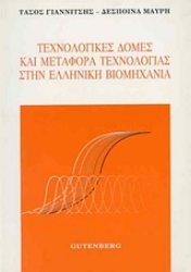Εικόνα Τεχνολογικές δομές και μεταφορά τεχνολογίας στην ελληνική βιομηχανία