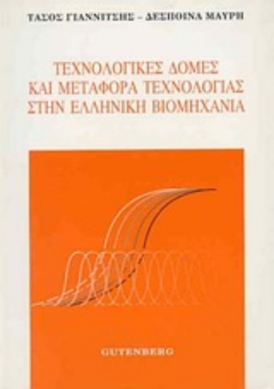 Εικόνα Τεχνολογικές δομές και μεταφορά τεχνολογίας στην ελληνική βιομηχανία