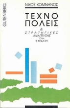Εικόνα Τεχνοπόλεις και στρατηγικές ανάπτυξης στην Ευρώπη