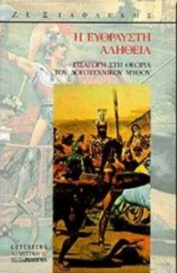 Εικόνα Η εύθραυστη αλήθεια