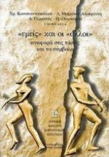 Εικόνα Εμείς και οι άλλοι