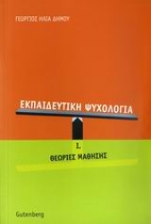 Εικόνα Εκπαιδευτική ψυχολογία, τόμος 1