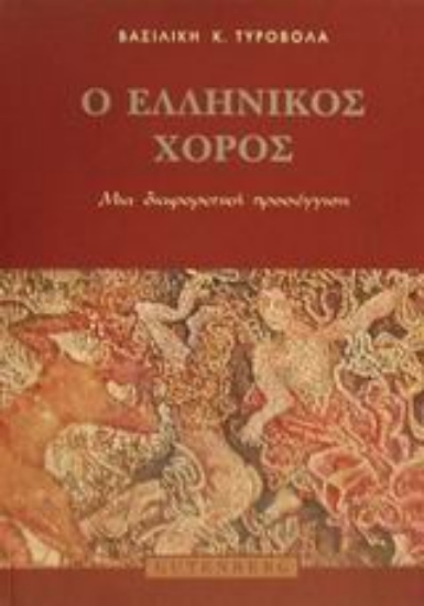 Εικόνα Ο ελληνικός χορός