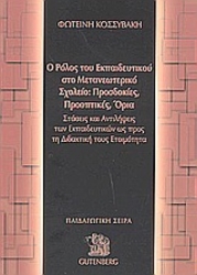 Εικόνα Ο ρόλος του εκπαιδευτικού στο μετανεωτερικό σχολείο: Προσδοκίες, προοπτικές, όρια