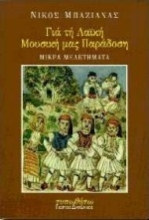 Εικόνα Για τη λαϊκή μας μουσική παράδοση