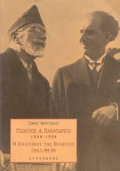 Εικόνα Γεώργιος Α. Παπανδρέου 1888-1968, τόμος 1